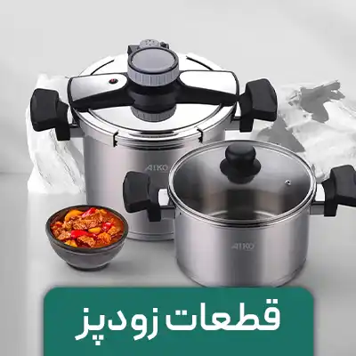 قطعات زودپز فروشگاه پارس یدک