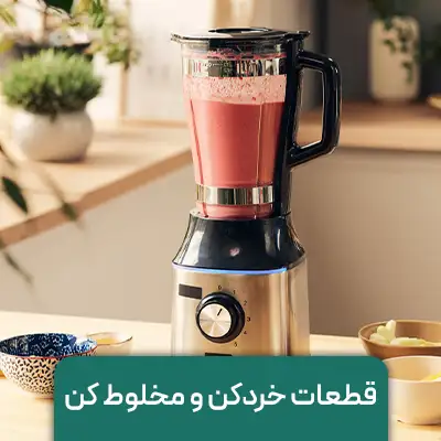 قطعات مخلوط کن فروشگاه پارس یدک