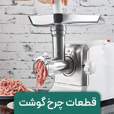 قطعات چرخ گوشت فروشگاه پارس یدک