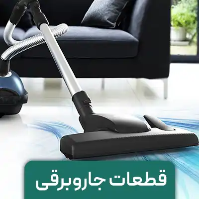 قطعات جاروبرقی فروشگاه پارس یدک