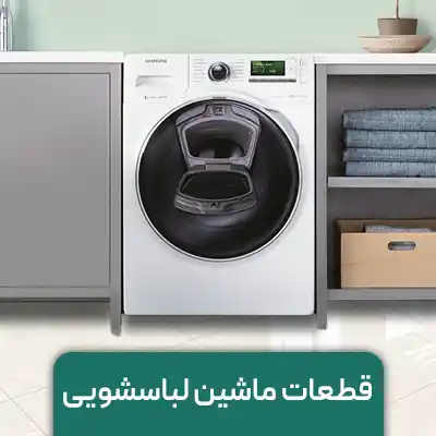 قطعات ماشین لباسشویی فروشگاه پارس یدک