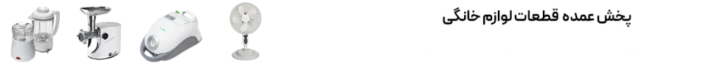 لوازم خانگی اوژن