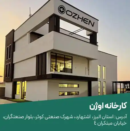 کارخانه لوازم خانگی اوژن